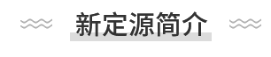 東莞市新定源機電設(shè)備有限公司